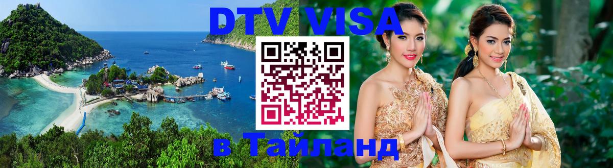 DTV Виза в Тайланд для россиян 