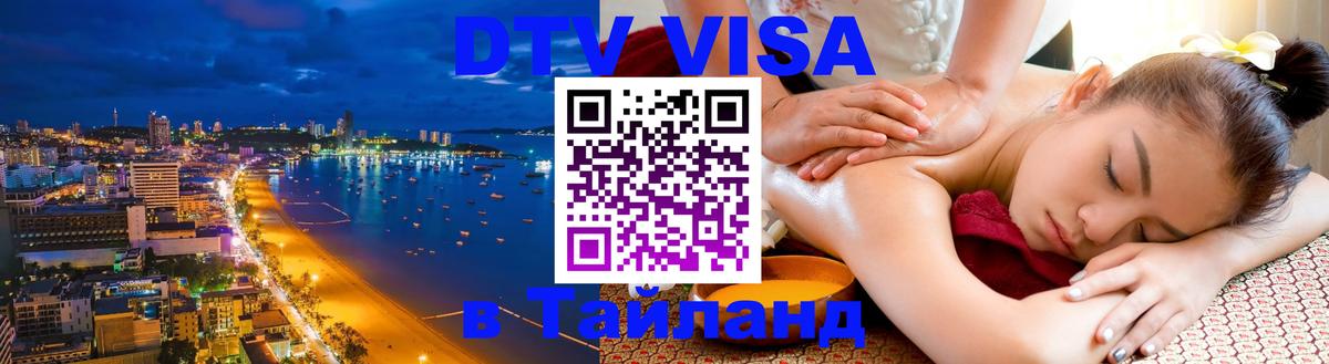 Сколько стоит виза DTV в Тайланд 